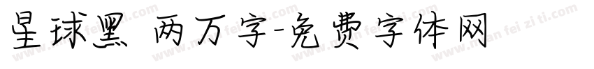 星球黑 两万字字体转换
